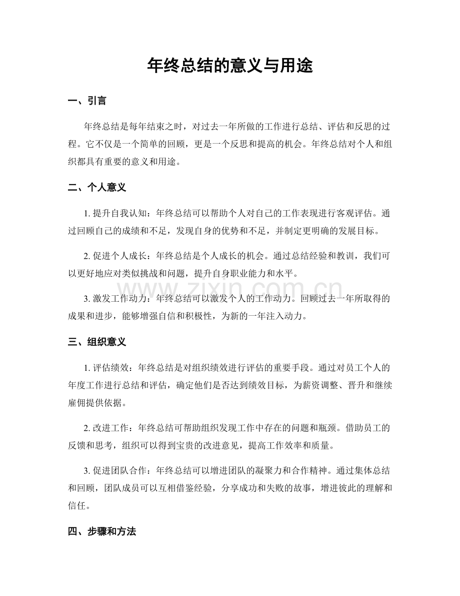 年终总结的意义与用途.docx_第1页