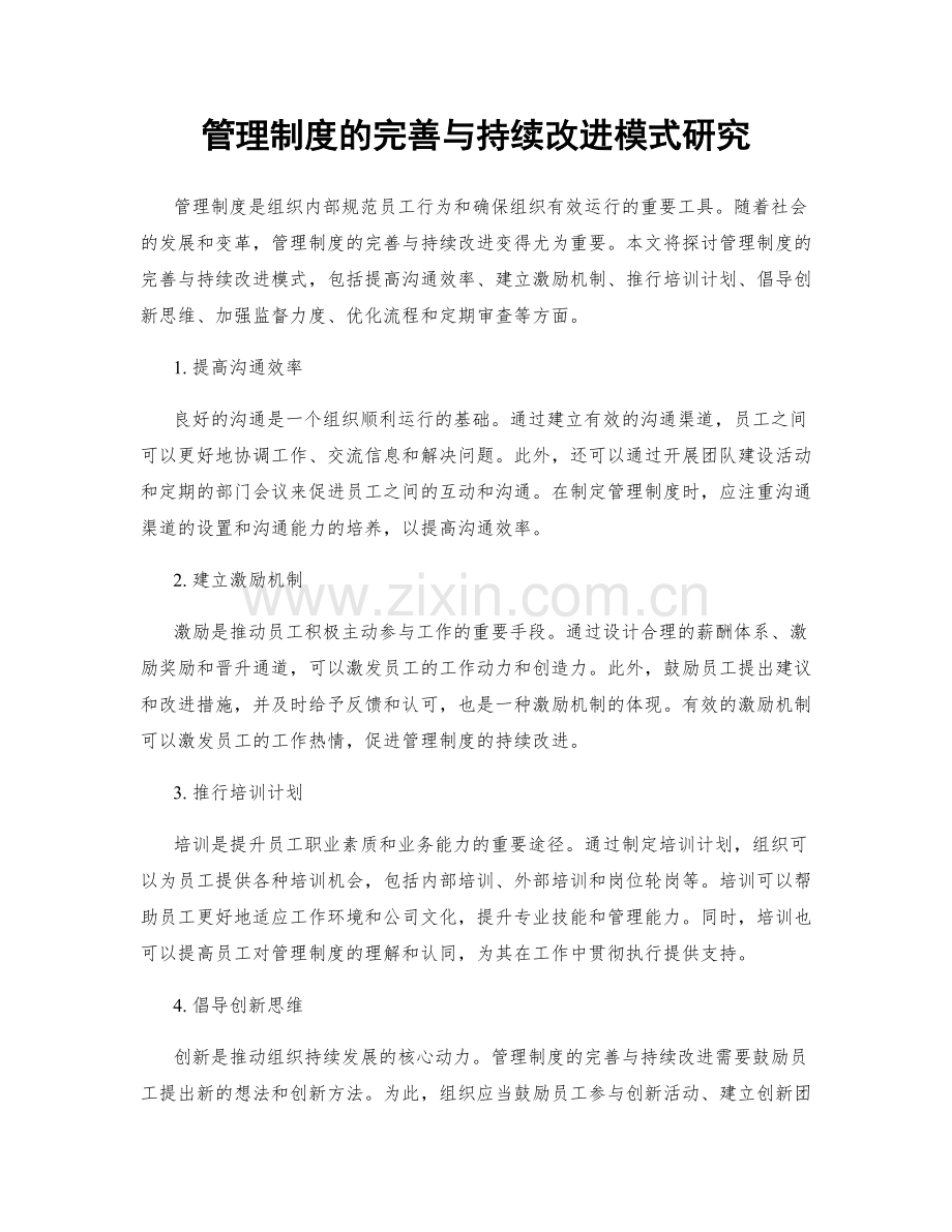 管理制度的完善与持续改进模式研究.docx_第1页