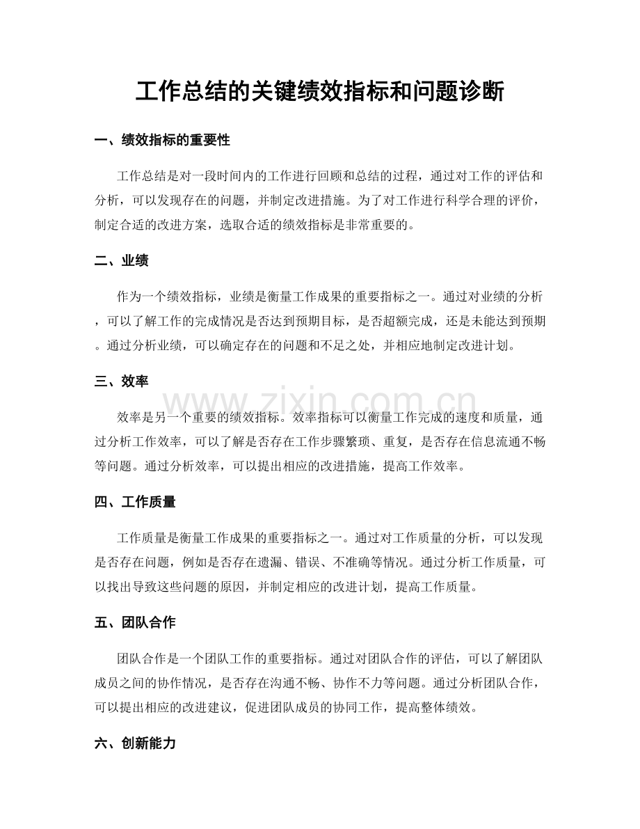 工作总结的关键绩效指标和问题诊断.docx_第1页