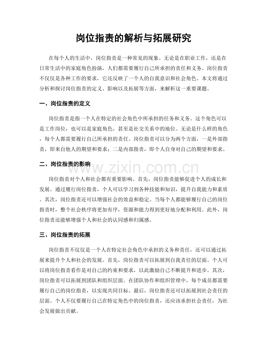 岗位职责的解析与拓展研究.docx_第1页