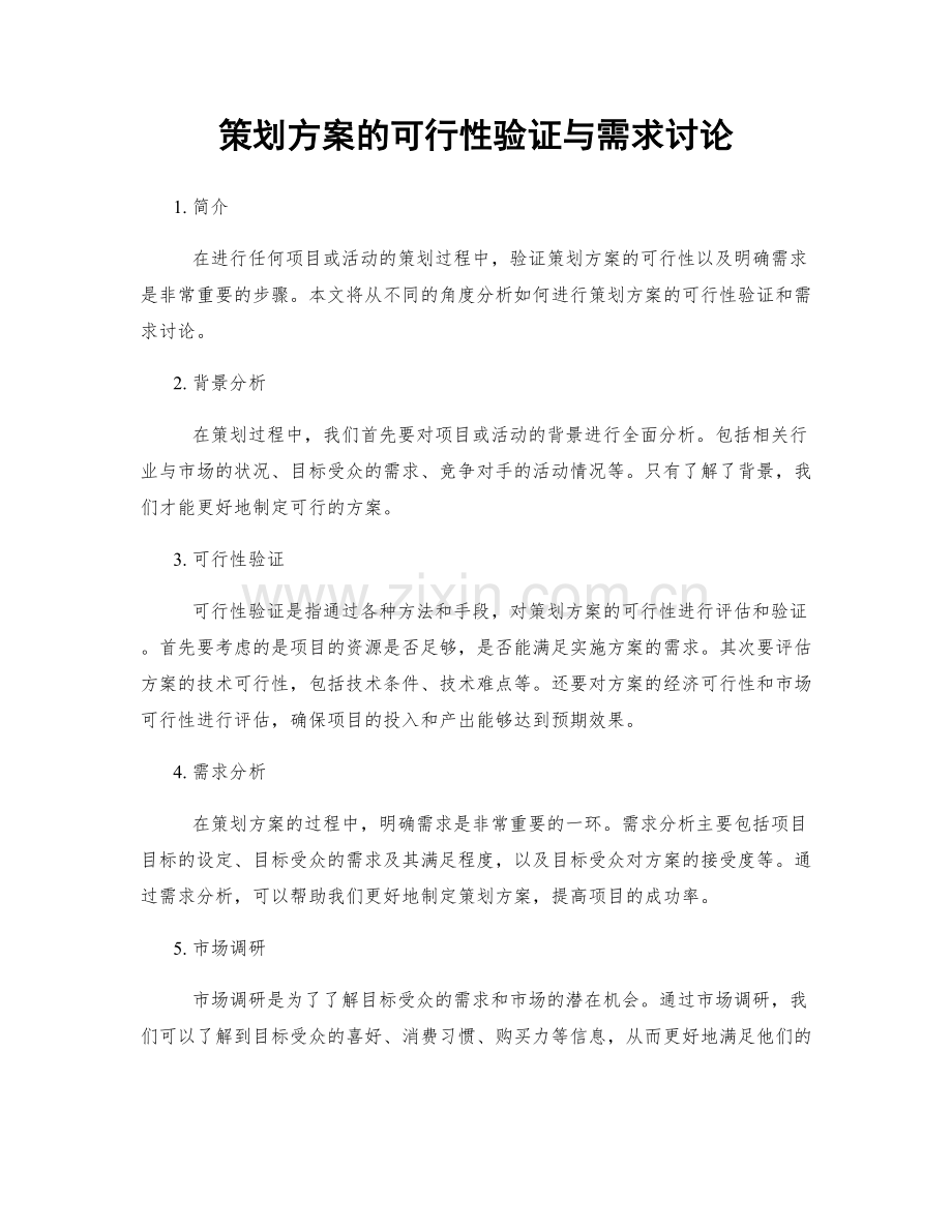 策划方案的可行性验证与需求讨论.docx_第1页