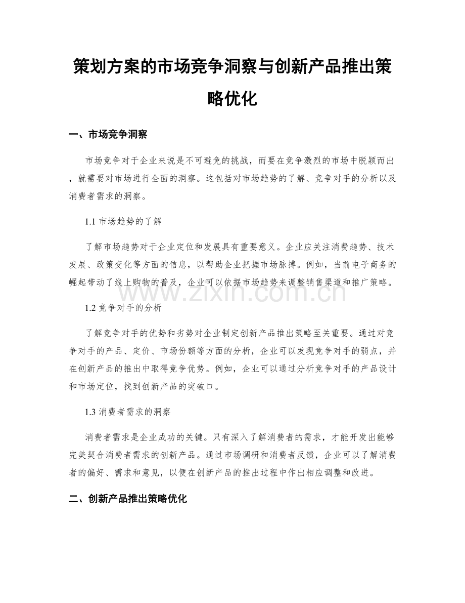 策划方案的市场竞争洞察与创新产品推出策略优化.docx_第1页