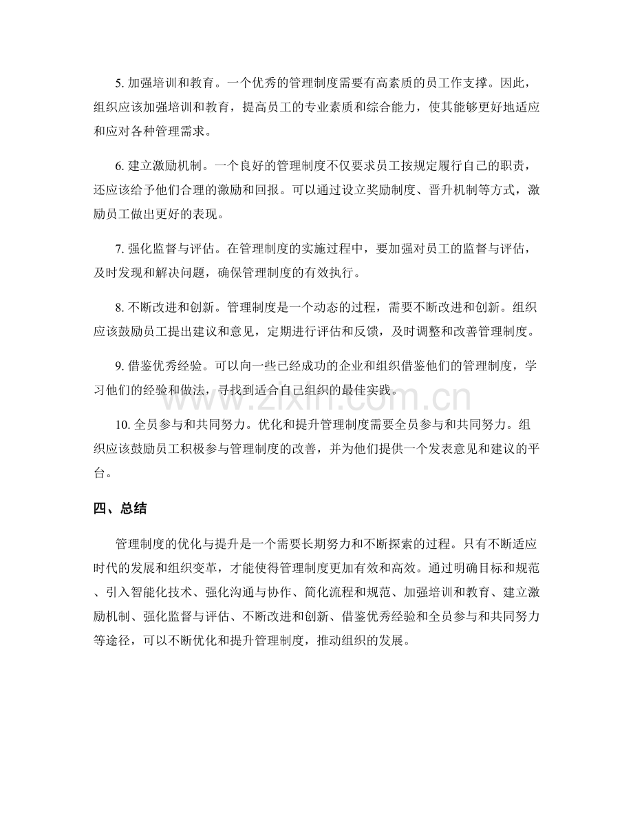 管理制度的优化与提升途径.docx_第2页