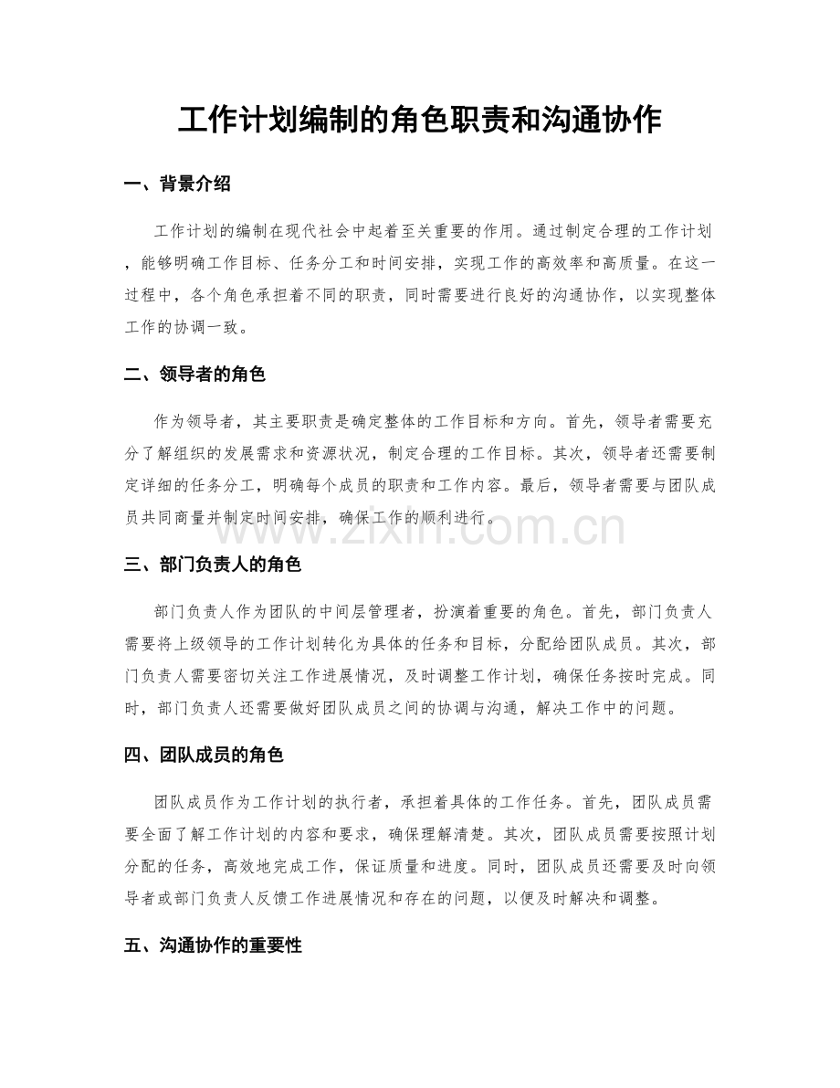 工作计划编制的角色职责和沟通协作.docx_第1页
