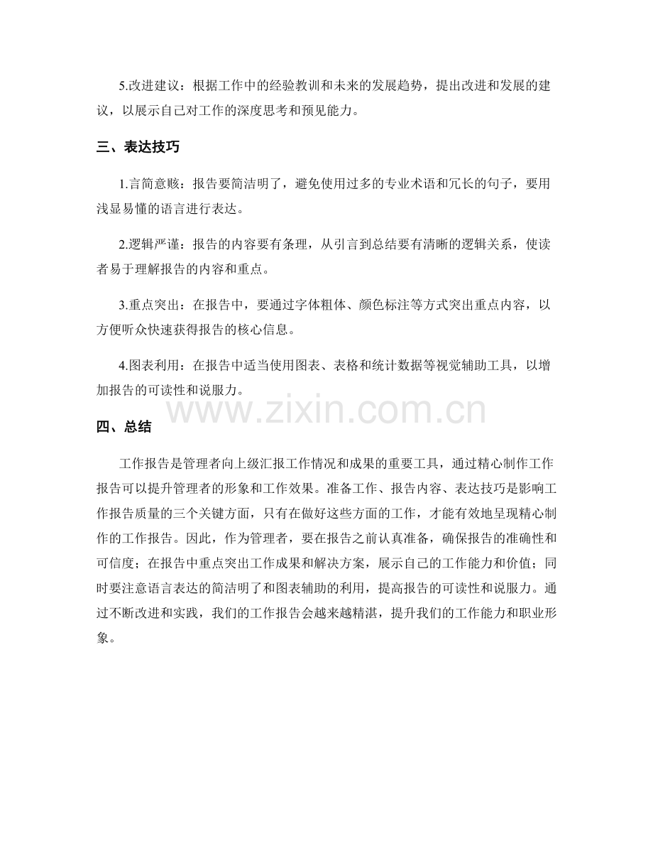 呈现精心制作的工作报告的技巧.docx_第2页