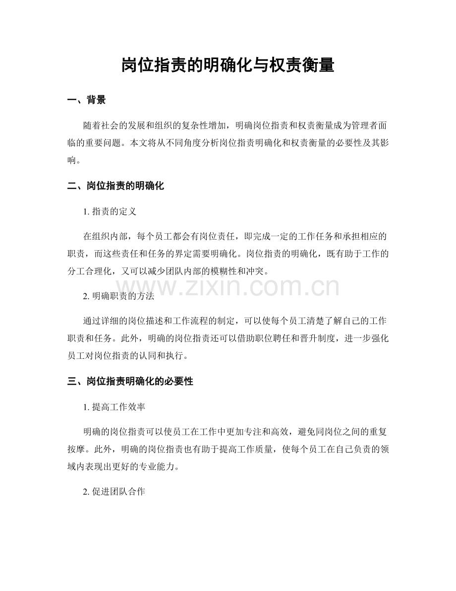 岗位职责的明确化与权责衡量.docx_第1页