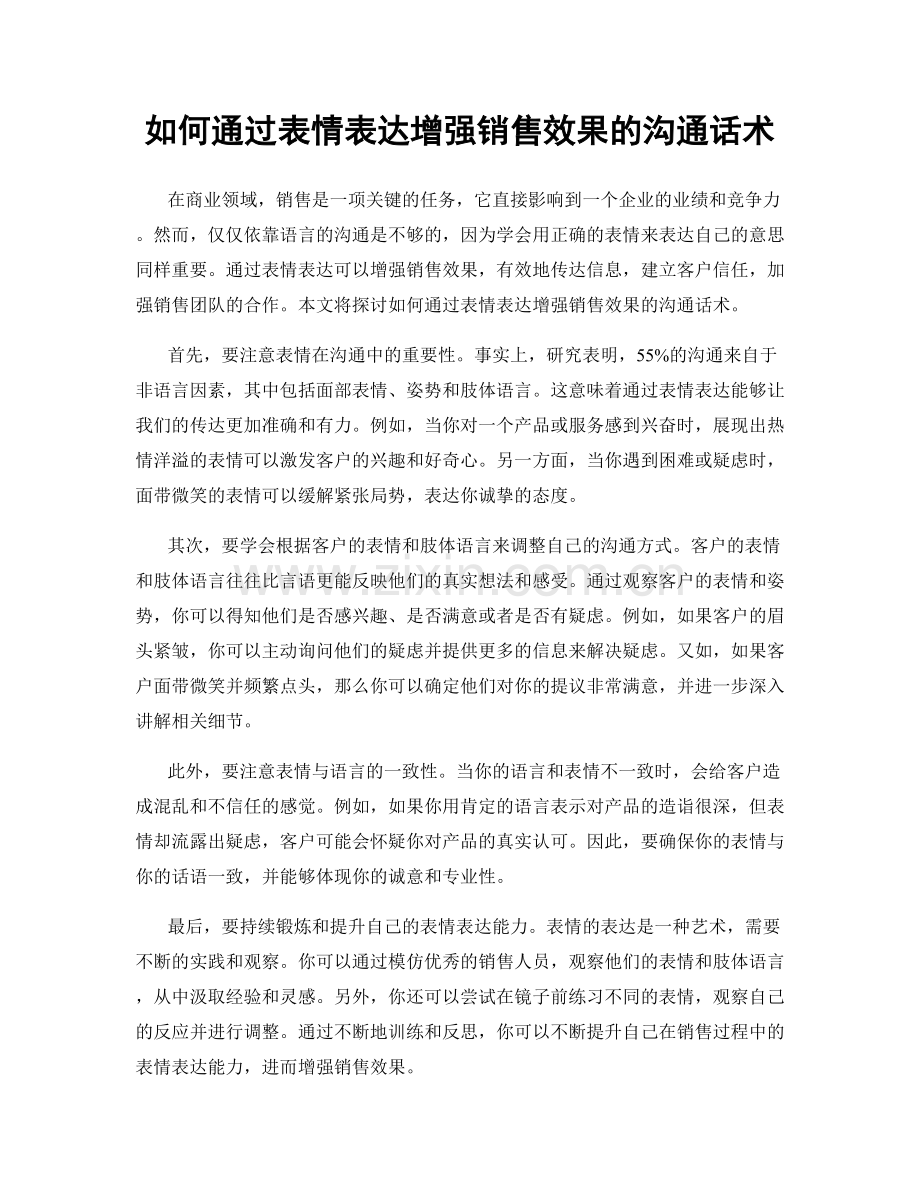 如何通过表情表达增强销售效果的沟通话术.docx_第1页