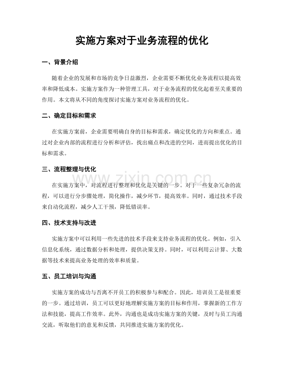 实施方案对于业务流程的优化.docx_第1页
