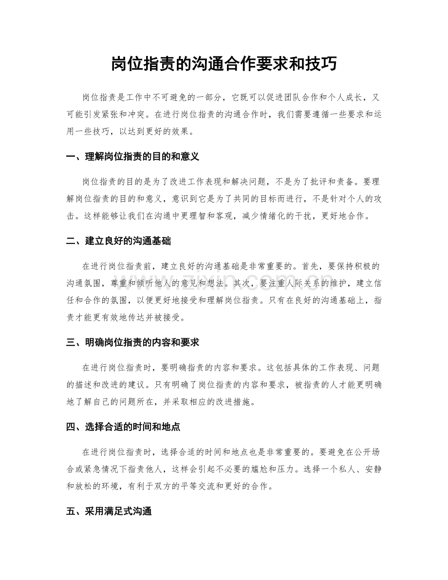 岗位职责的沟通合作要求和技巧.docx_第1页