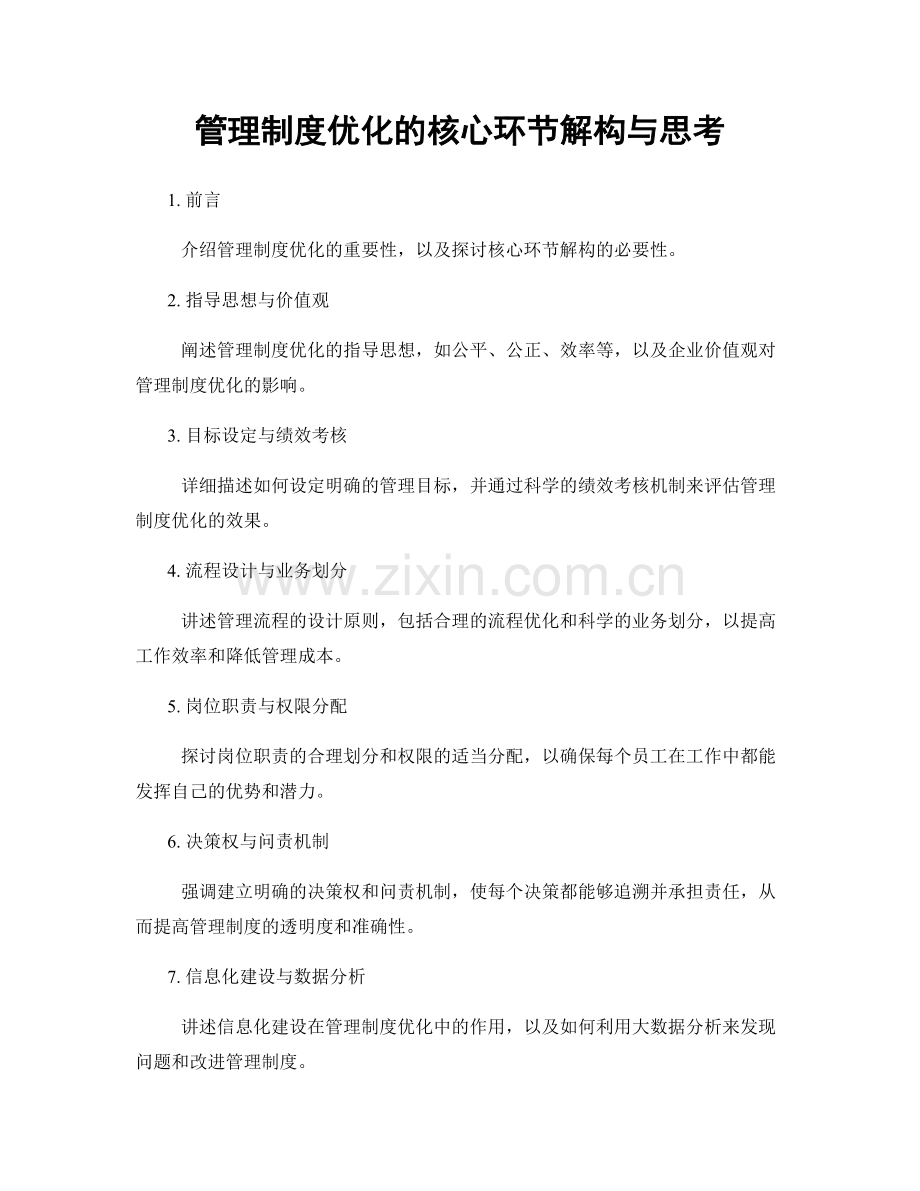 管理制度优化的核心环节解构与思考.docx_第1页