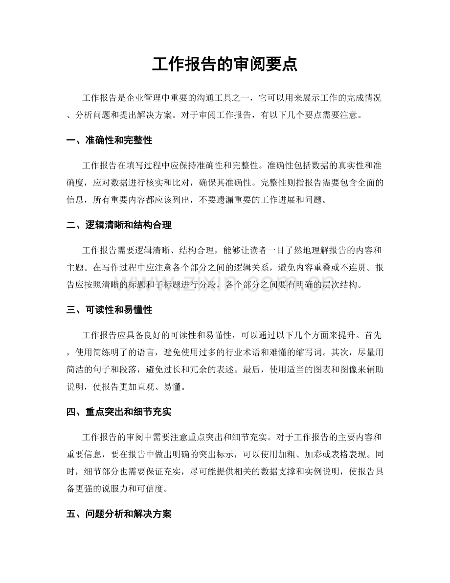 工作报告的审阅要点.docx_第1页