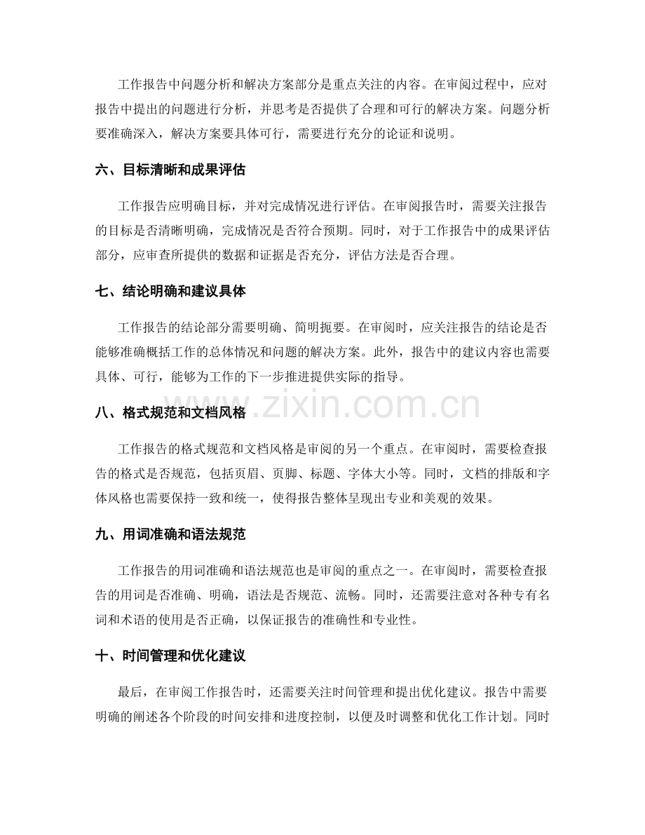工作报告的审阅要点.docx_第2页