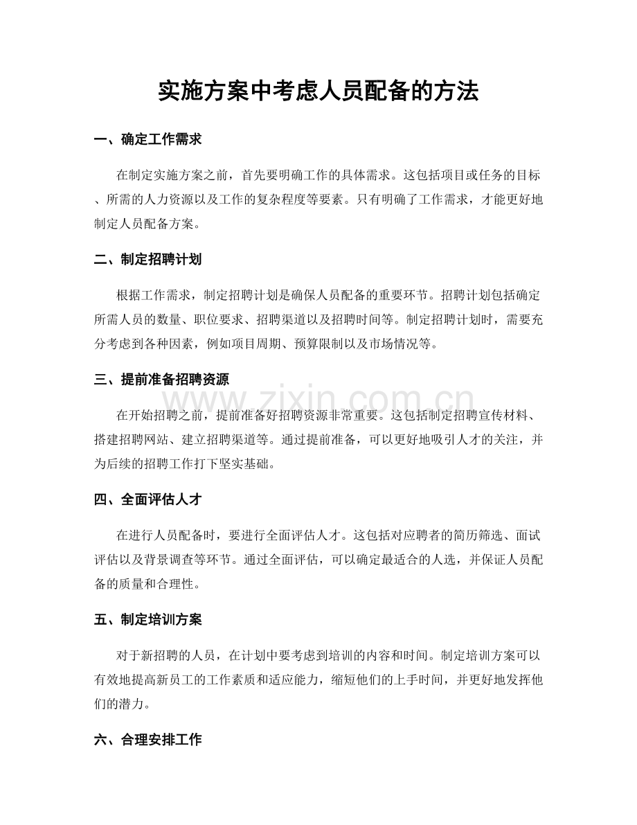 实施方案中考虑人员配备的方法.docx_第1页