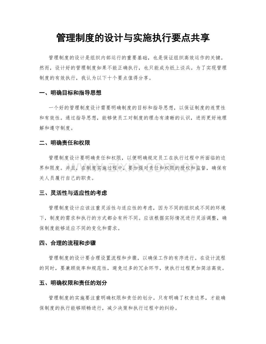 管理制度的设计与实施执行要点共享.docx_第1页