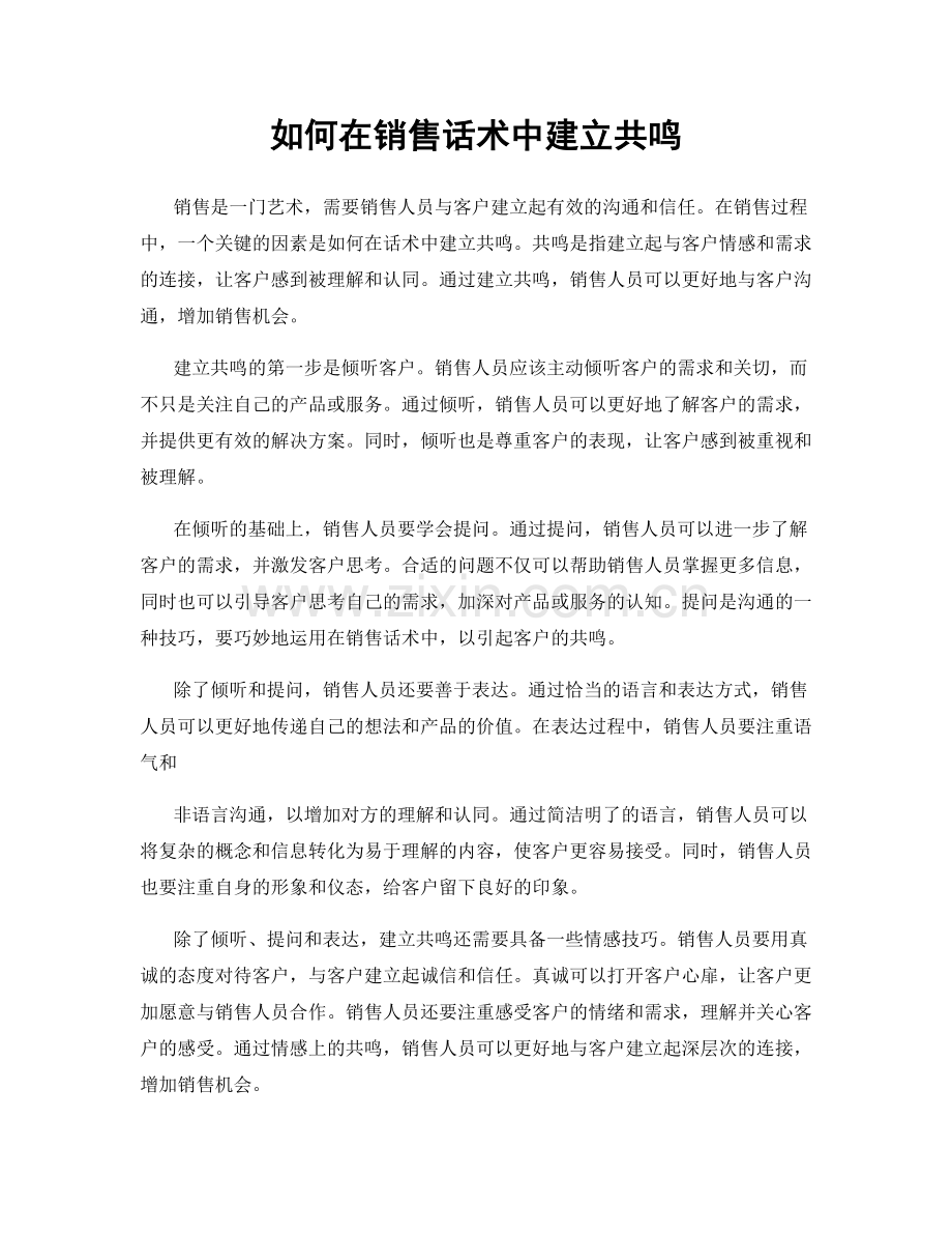 如何在销售话术中建立共鸣.docx_第1页