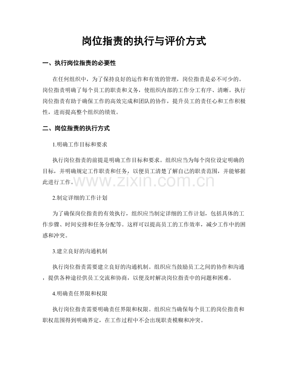 岗位职责的执行与评价方式.docx_第1页
