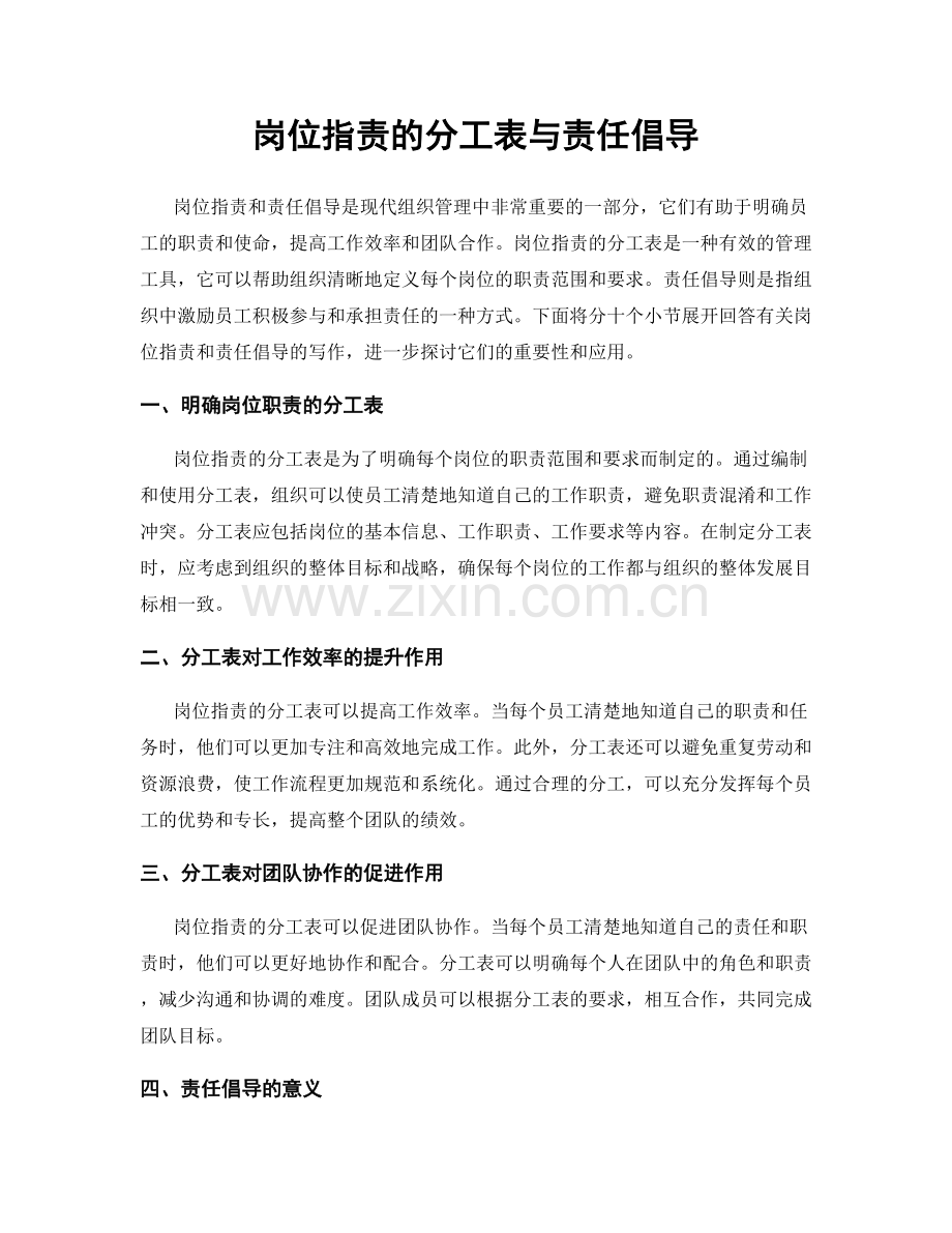 岗位职责的分工表与责任倡导.docx_第1页