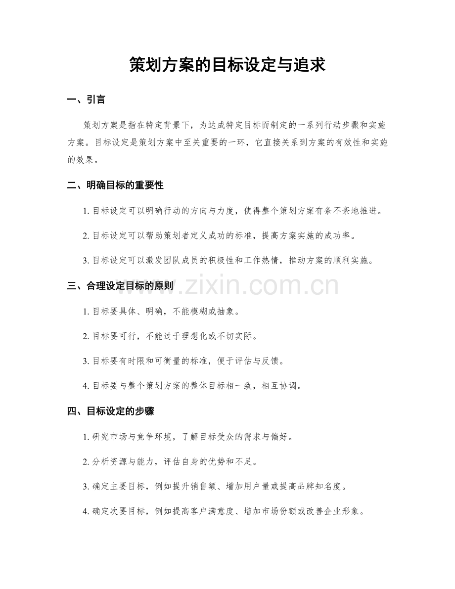 策划方案的目标设定与追求.docx_第1页