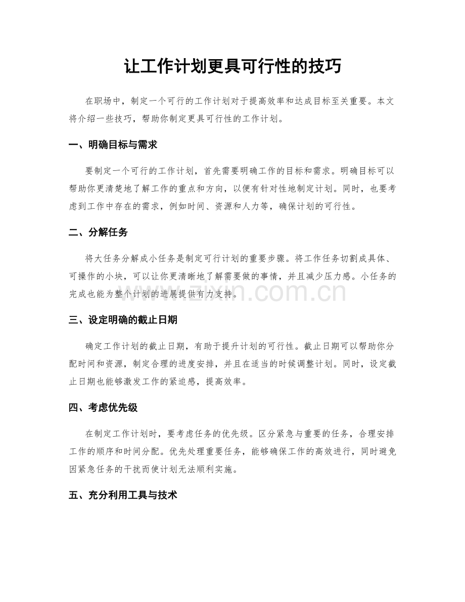 让工作计划更具可行性的技巧.docx_第1页