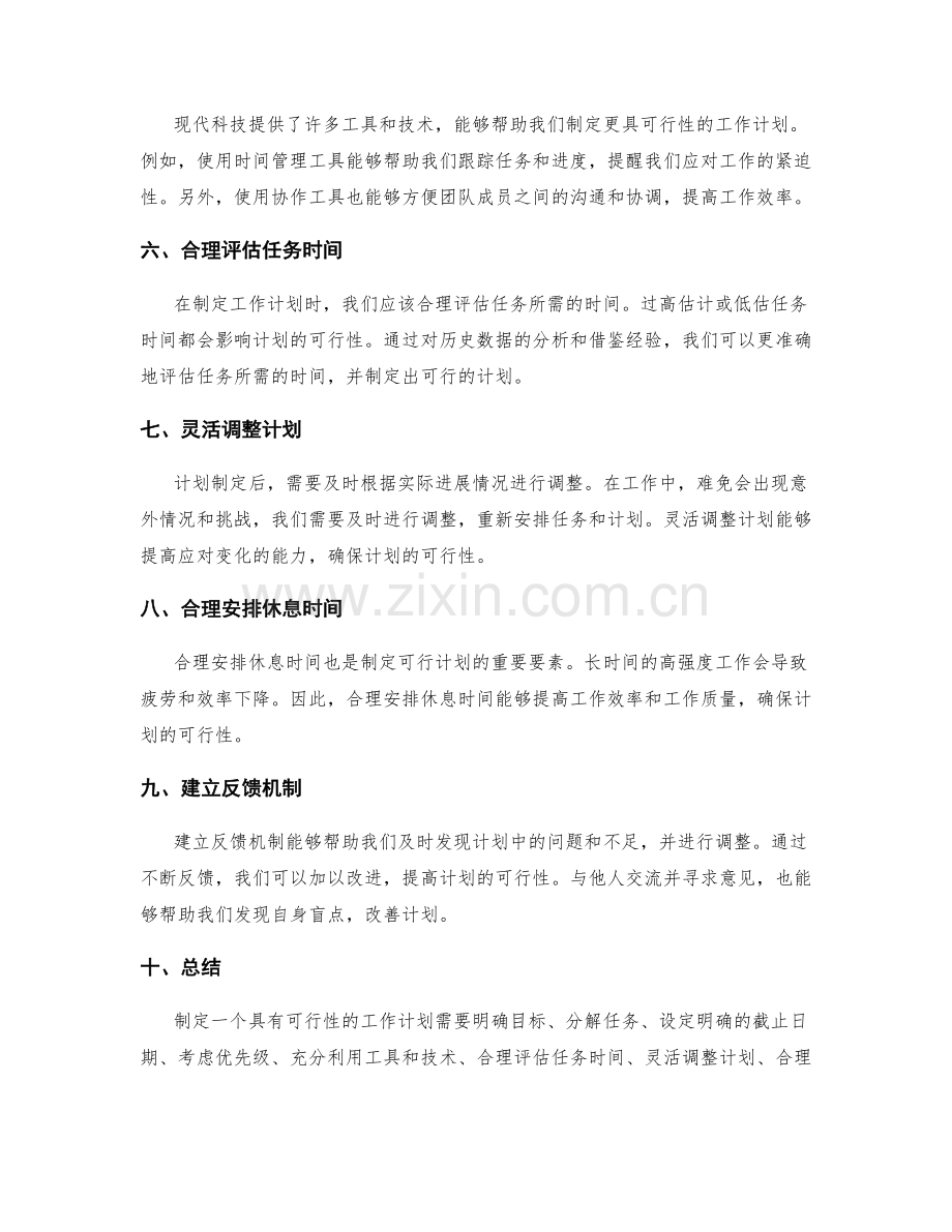让工作计划更具可行性的技巧.docx_第2页