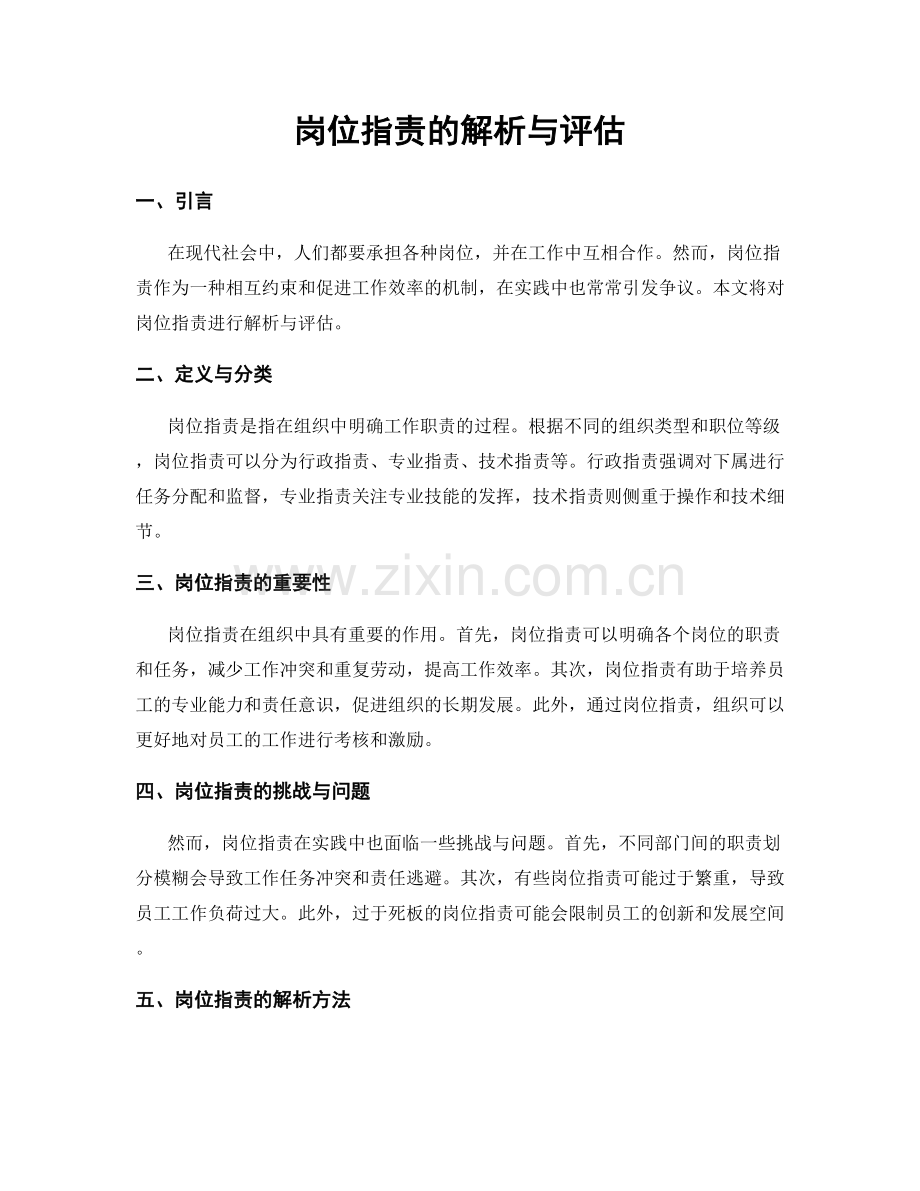 岗位职责的解析与评估.docx_第1页