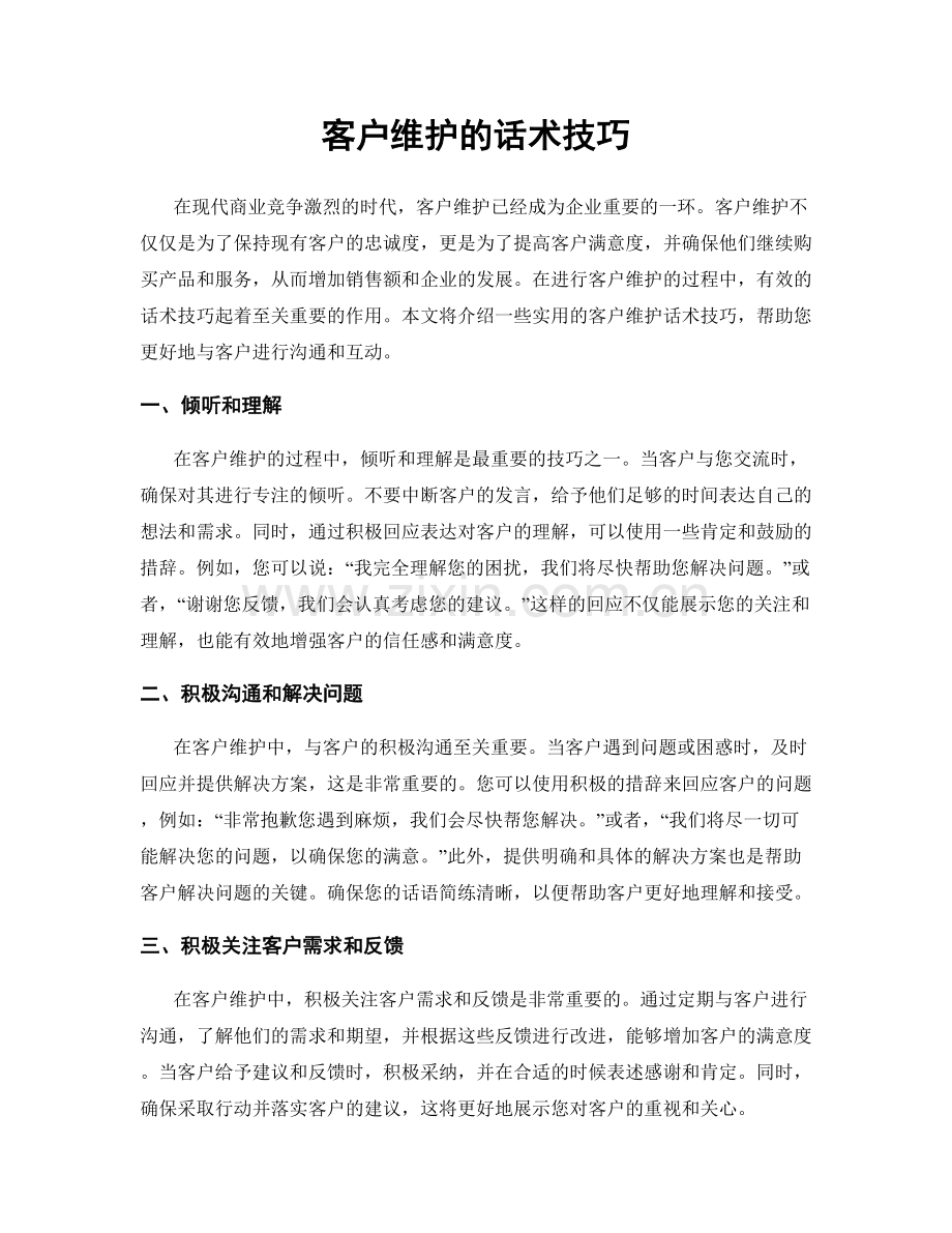 客户维护的话术技巧.docx_第1页