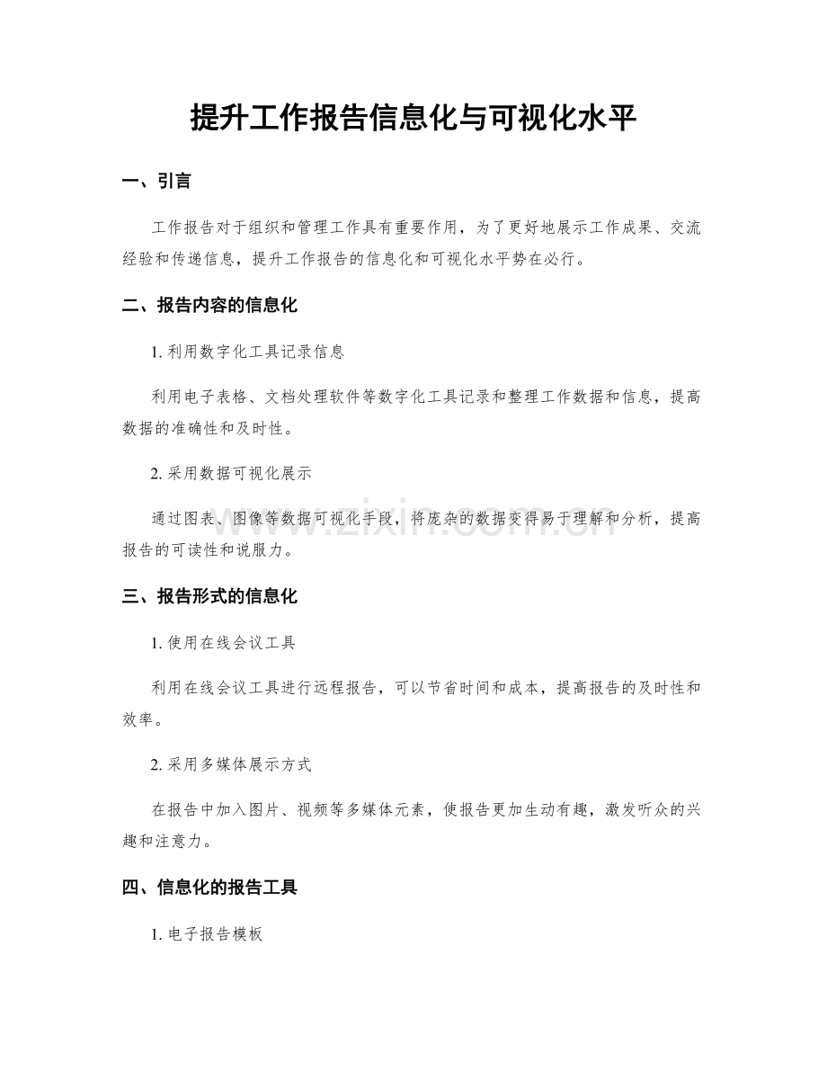 提升工作报告信息化与可视化水平.docx_第1页