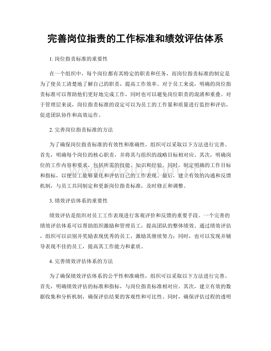 完善岗位职责的工作标准和绩效评估体系.docx_第1页