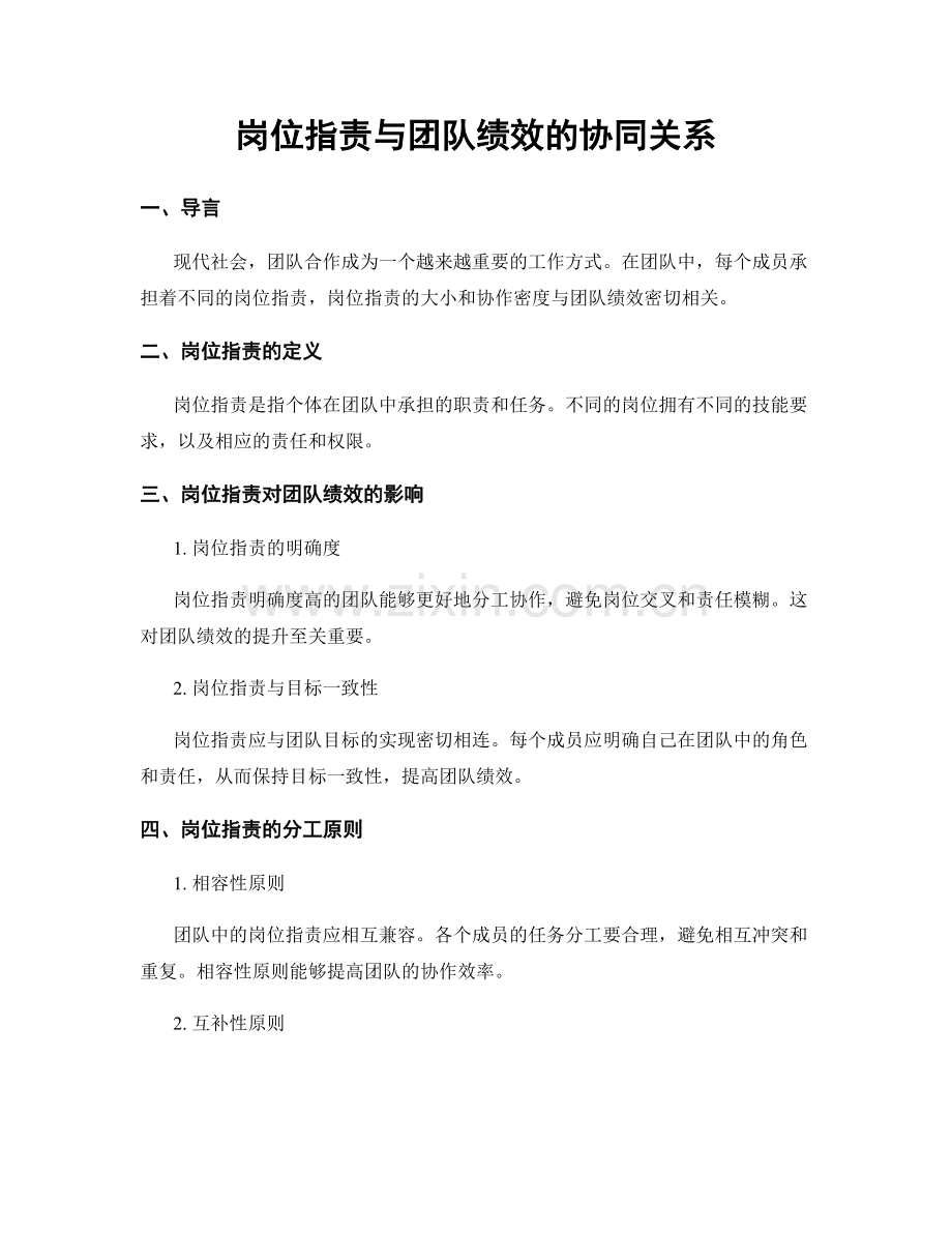 岗位职责与团队绩效的协同关系.docx_第1页