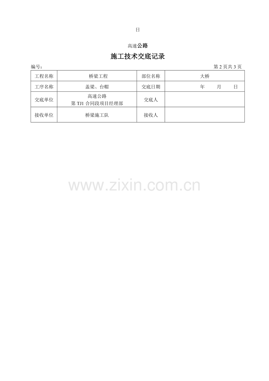 盖梁、台帽施工技术、安全及环境保护交底记录.docx_第2页