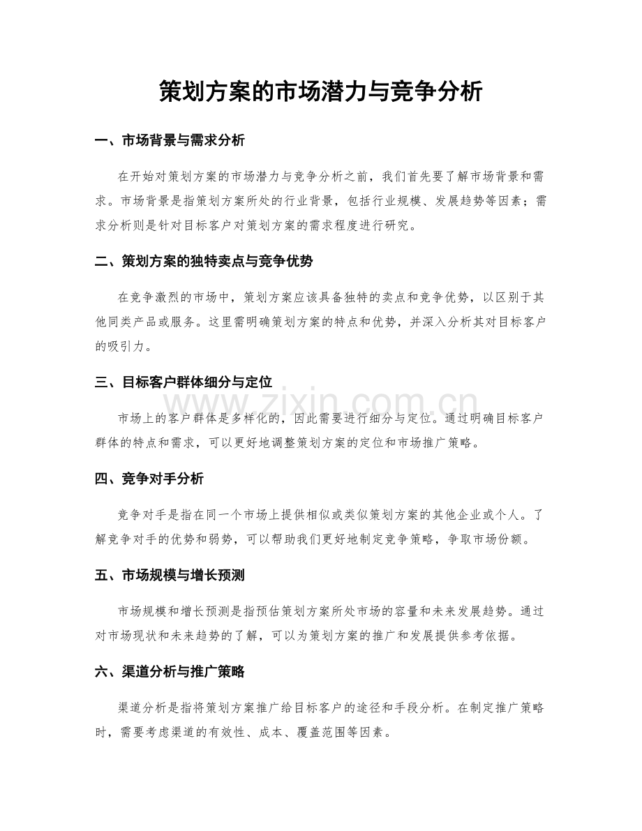 策划方案的市场潜力与竞争分析.docx_第1页