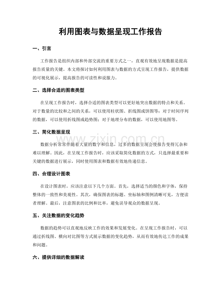 利用图表与数据呈现工作报告.docx_第1页