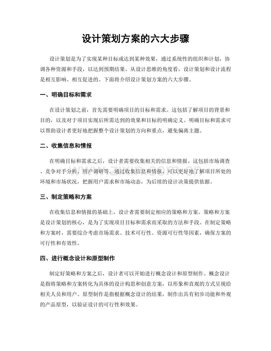 设计策划方案的六大步骤.docx_第1页