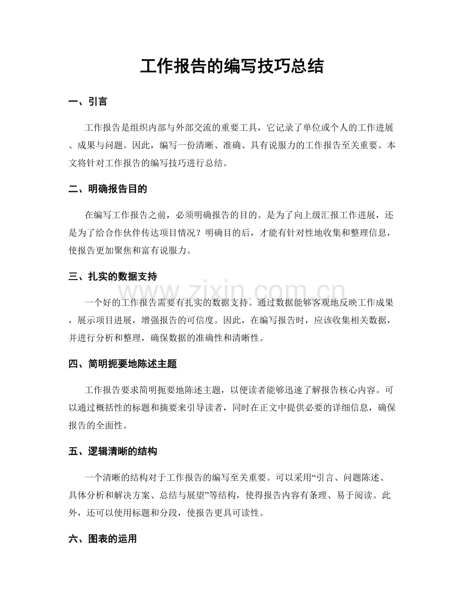工作报告的编写技巧总结.docx_第1页