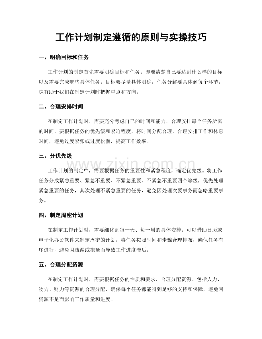 工作计划制定遵循的原则与实操技巧.docx_第1页
