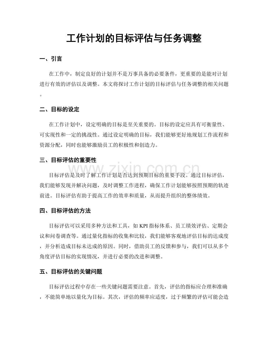 工作计划的目标评估与任务调整.docx_第1页