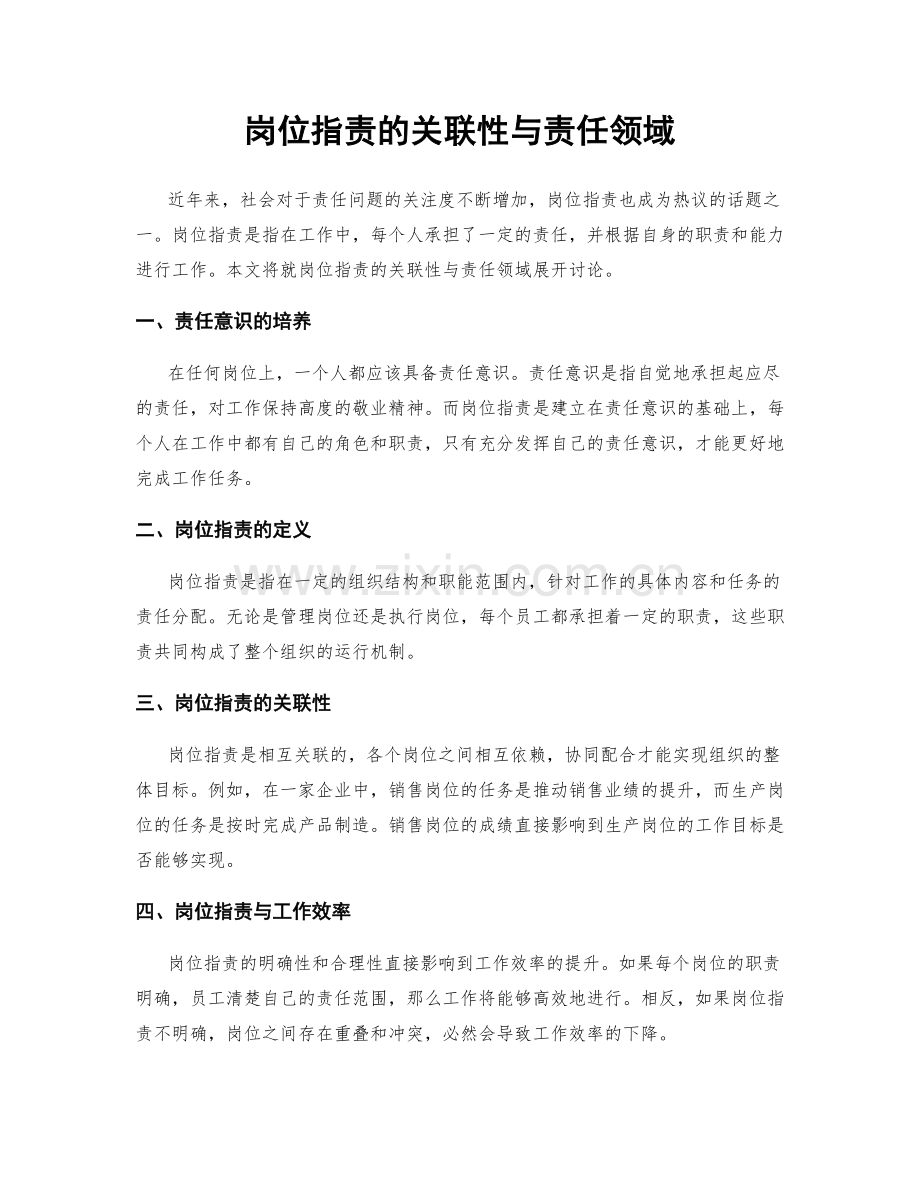 岗位职责的关联性与责任领域.docx_第1页