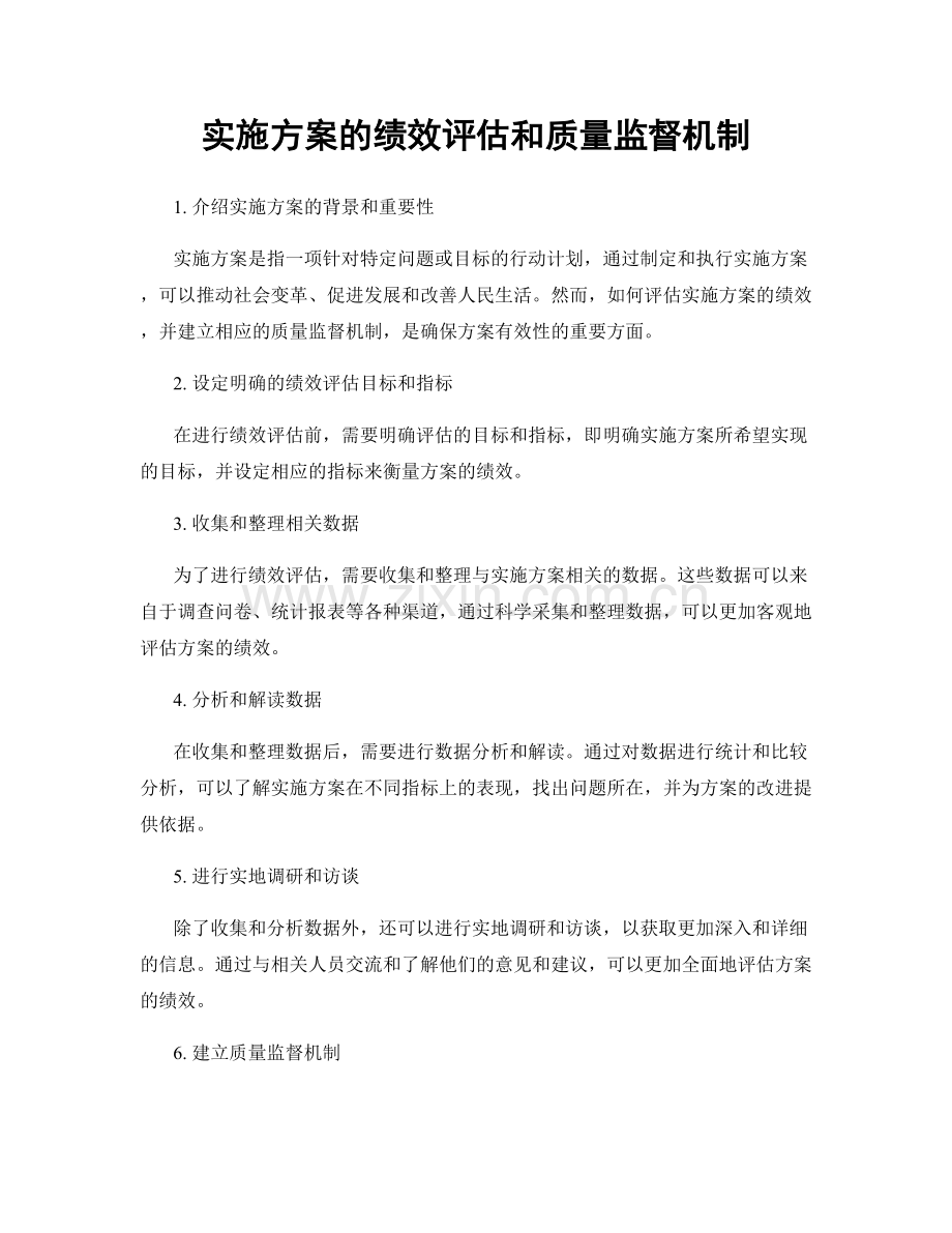 实施方案的绩效评估和质量监督机制.docx_第1页