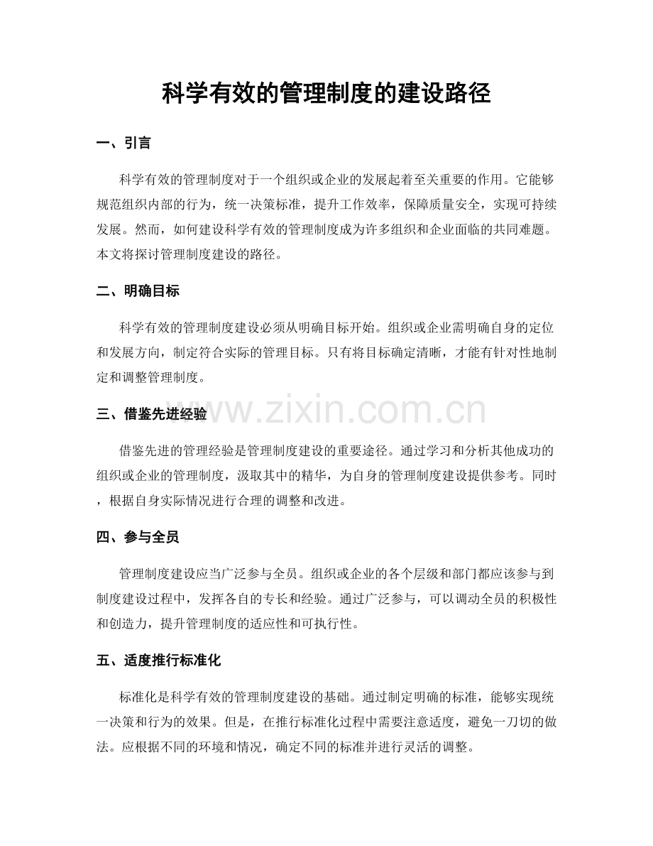 科学有效的管理制度的建设路径.docx_第1页