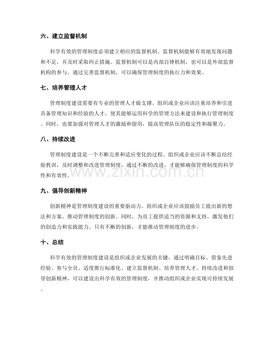 科学有效的管理制度的建设路径.docx_第2页