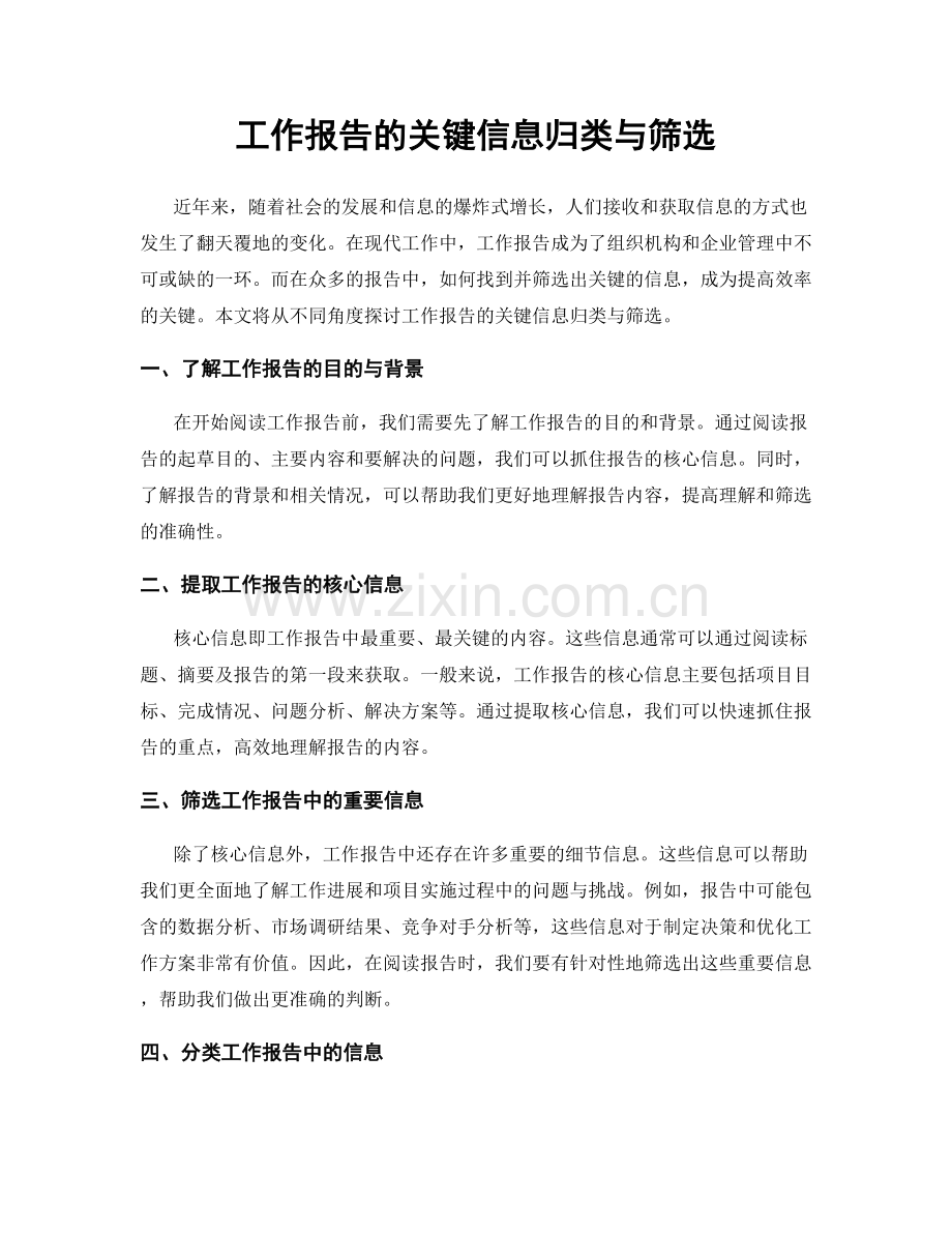 工作报告的关键信息归类与筛选.docx_第1页