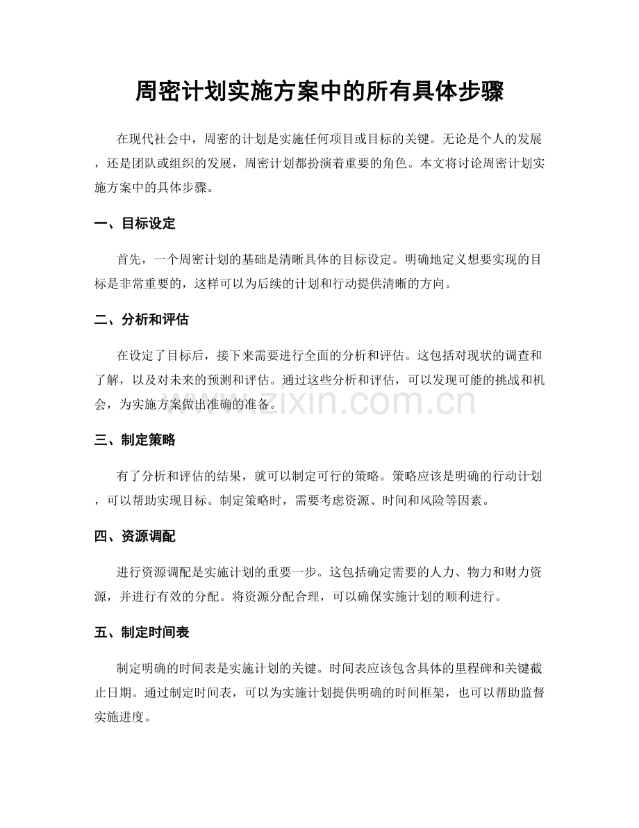 周密计划实施方案中的所有具体步骤.docx_第1页