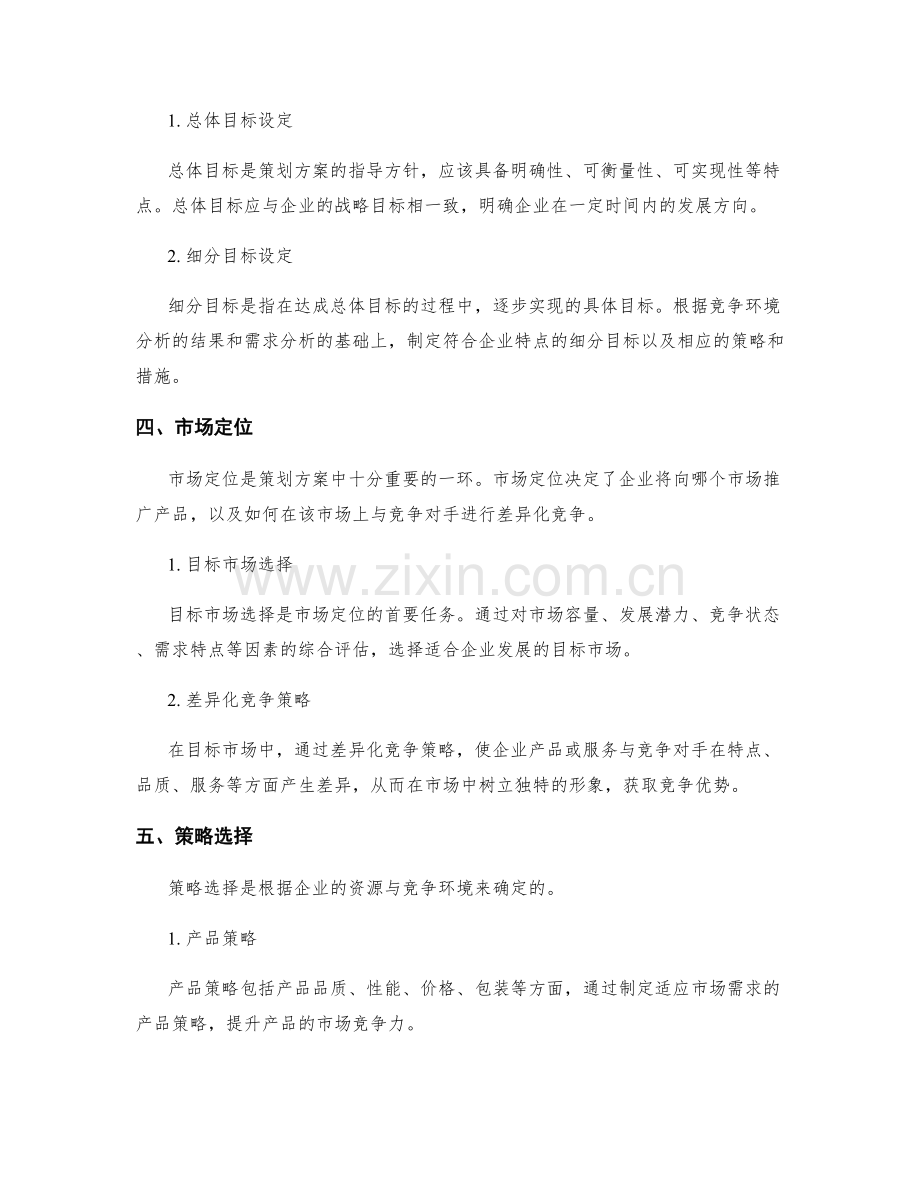 策划方案的竞争环境分析和目标设定.docx_第2页