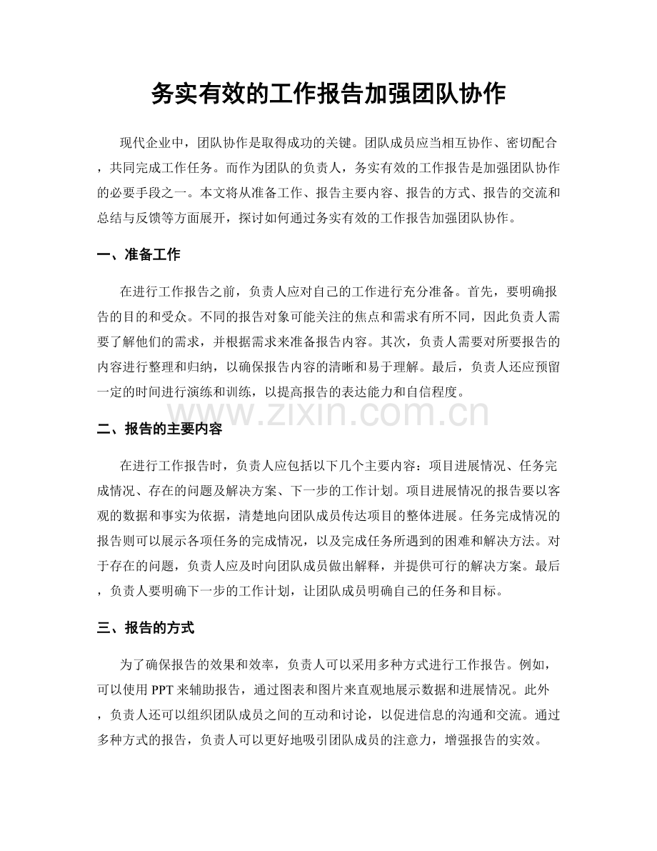 务实有效的工作报告加强团队协作.docx_第1页