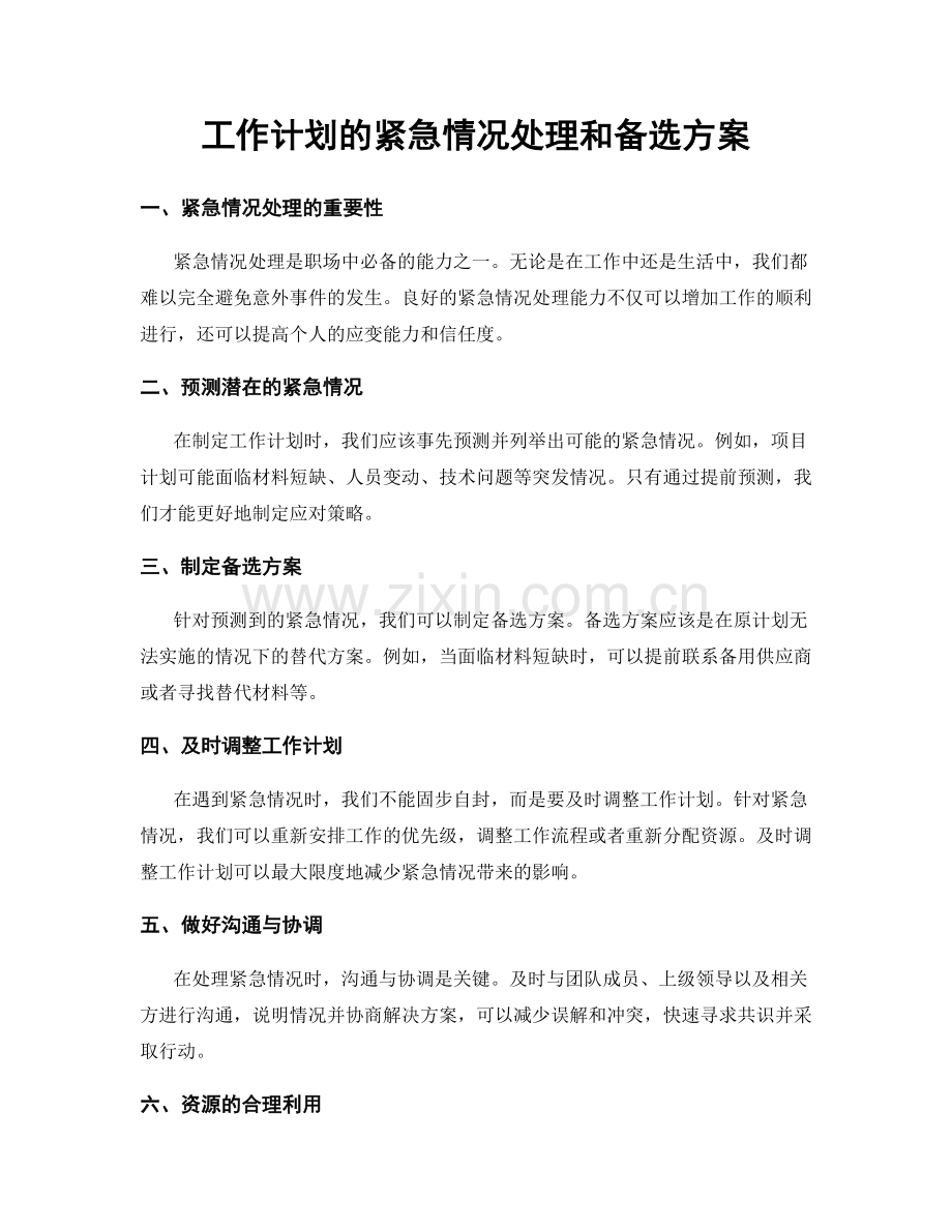 工作计划的紧急情况处理和备选方案.docx_第1页