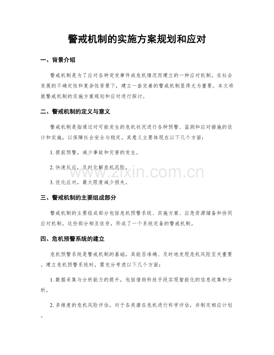警戒机制的实施方案规划和应对.docx_第1页