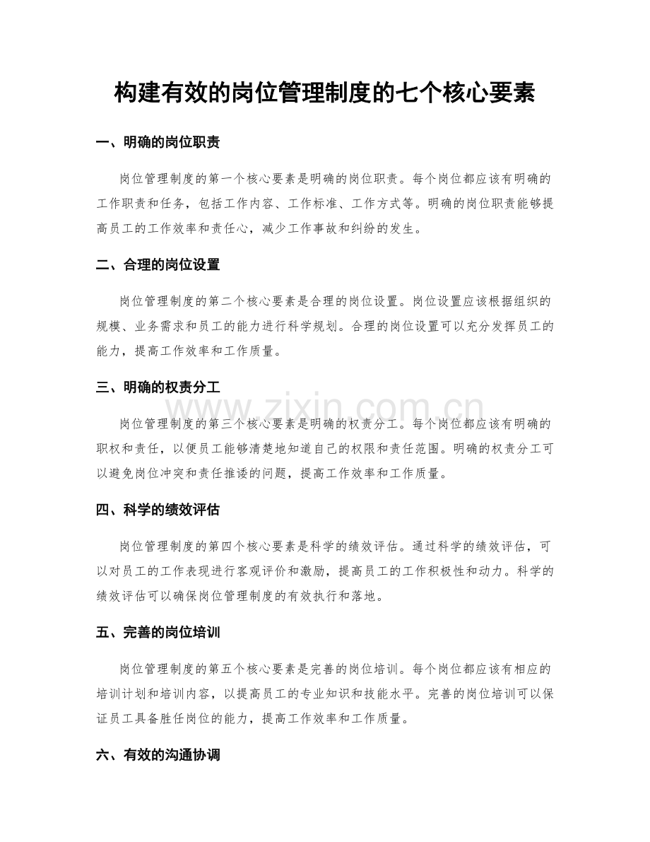 构建有效的岗位管理制度的七个核心要素.docx_第1页