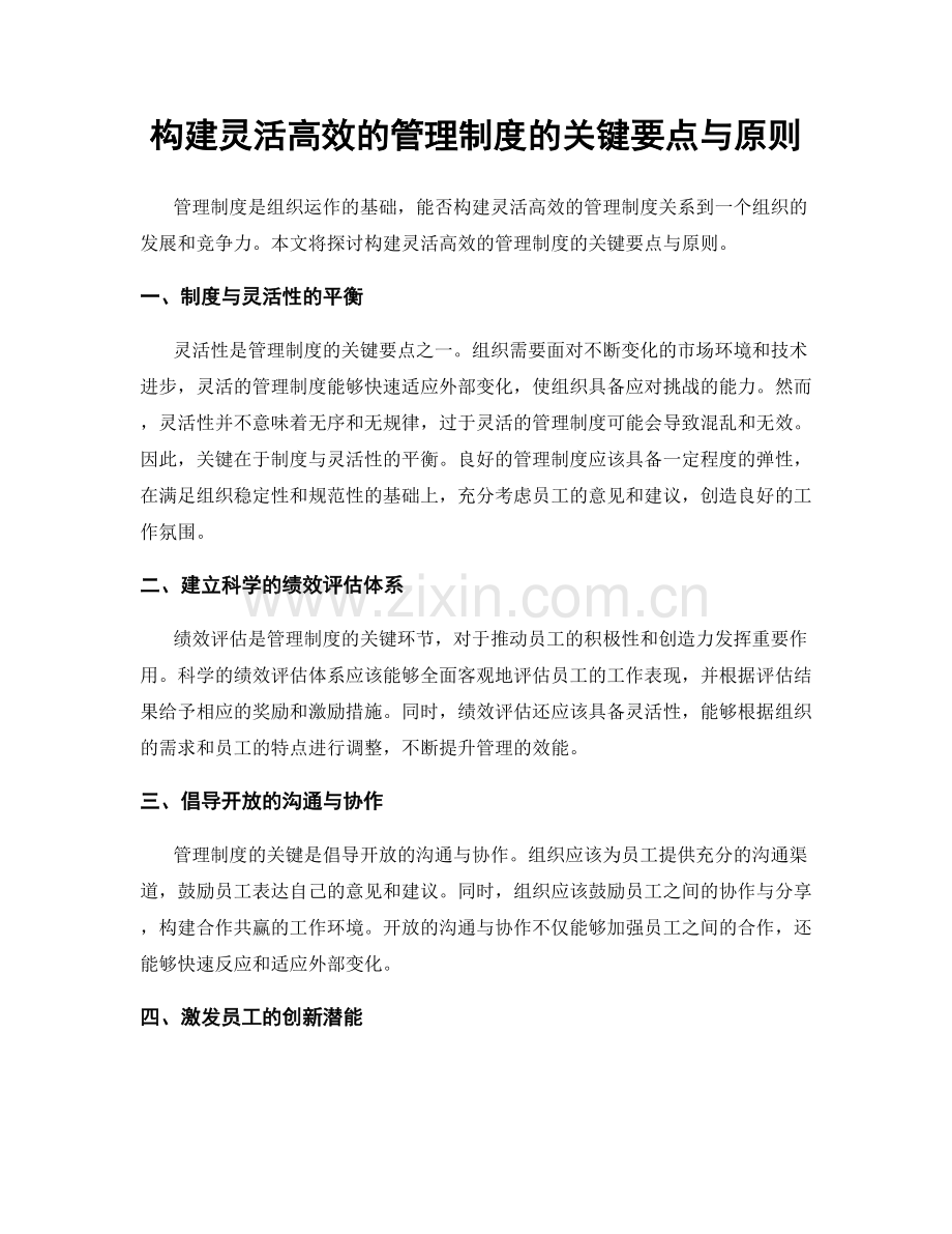 构建灵活高效的管理制度的关键要点与原则.docx_第1页