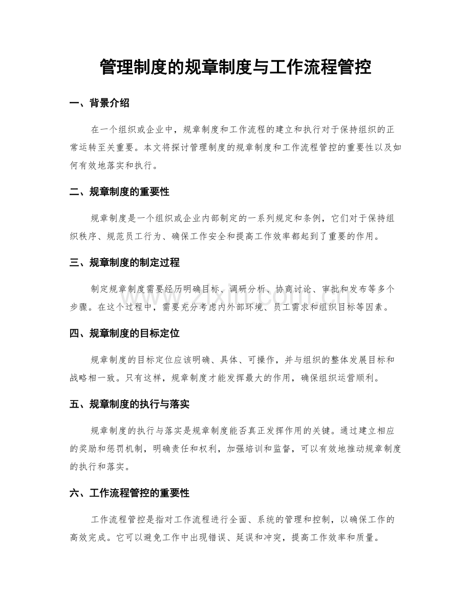 管理制度的规章制度与工作流程管控.docx_第1页