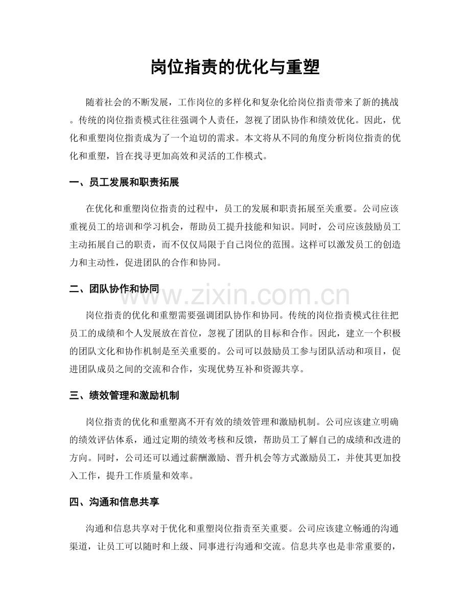 岗位职责的优化与重塑.docx_第1页